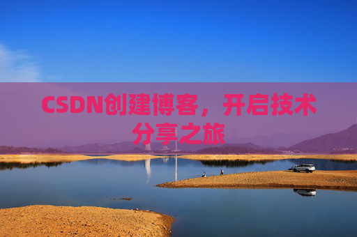 CSDN创建博客，开启技术分享之旅
